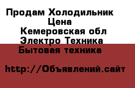   Продам Холодильник indezit › Цена ­ 3 000 - Кемеровская обл. Электро-Техника » Бытовая техника   